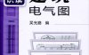 怎样识读建筑电气图-作者: 吴光路-PDF电子书