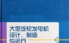 大型汽轮发电机设计、制造与运行-PDF电子书