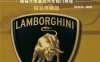 画解兰博基尼：揭秘兰博基尼汽车独门绝技-PDF电子书
