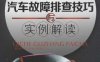 汽车故障排查技巧与实例解读-作 者：刘建民-PDF电子书