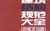 现行建筑结构规范大全-作者: 中国建筑工业出版社-PDF电子书