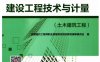 建设工程技术与计量，土木建筑工程-PDF电子书
