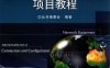 网络设备互联与配置项目教程-PDF电子书