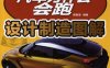 汽车为什么会跑：设计制造图解-作者: 陈新亚-PDF电子书