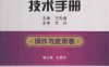 机床数字控制技术手册 操作与应用卷-作 者：王爱玲、王先逵-PDF电子书