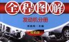 汽车维修全程图解：发动机分册-作 者：李昌凤-PDF电子书