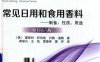 常用日用和食用香料-制备、性质、用途-PDF电子书