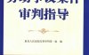 劳动争议案件审判指导-作者: 最高人民法院民事审判第一庭-PDF电子书