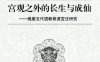 宫观之外的长生与成仙——晚唐五代道教修道变迁研究-作者: 李平-PDF电子书