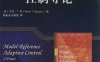 模型参考自适应控制导论-PDF电子书