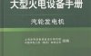 大型火电设备手册汽轮发电机-PDF电子书