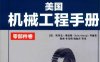 美国机械工程手册：原书第29版零部件卷-作者: 埃里克，奥伯格（ERIK OBERG）-PDF电子书