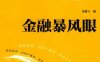 金融暴风眼-作者: 冷建飞-PDF电子书