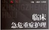 临床急危重症护理-王晓军，许翠萍-PDF电子书
