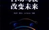 自动驾驶改变未来-作 者：柴占祥等-PDF电子书