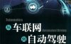 从车联网到自动驾驶：汽车交通网联化 智能化之路-作者: 王泉-PDF电子书