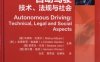 自动驾驶 技术、法规与社会-作 者：马库斯·毛雷尔-PDF电子书