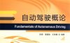自动驾驶概论-作 者：陈刚、殷国栋、王良模-PDF电子书