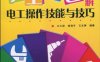 完全彩色图解电工操作技能与技巧彩印-作者: 王兰君//黄海平//王文婷-PDF电子书