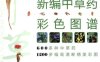 新编中草药彩色图谱-作者: 朱意麟//易蔚//黄克南-PDF电子书