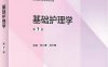 基础护理学（第7版）-作 者：李小寒 、尚少梅-PDF电子书