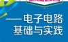 电子工程师成长必备：电子电路基础与实践-作者: 李刚 / 林凌-PDF电子书