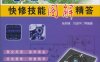 电磁炉快修技能图解精答-张新德, 刘淑华-PDF电子书