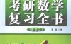 小鑫考研嘚吧嘚考研数学复习全书数学2 -作者: 潘鑫-PDF电子书