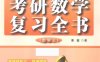 小鑫考研嘚吧嘚考研数学复习全书数学3-作者: 潘鑫-PDF电子书