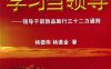 学习当领导 领导干部敦品励行三十二力通则-作 者：杨德韦 杨道金-PDF电子书