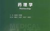 药理学(第4版) -作 者：杨宝峰、陈建国-PDF电子书