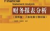 财务报表分析（第5版）-作者: 张新民 / 钱爱民-PDF电子书
