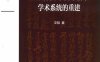 知识分类与中国近代学术系统的重建-作者: 文韬-PDF电子书