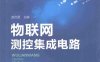 物联网测控集成电路-作 者:赵负图-PDF电子书