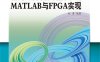 数字调制解调技术的MATLAB与FPGA实现-作者: 杜勇-PDF电子书