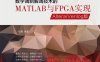数字调制解调技术的MATLAB与FPGA实现 AlteraVerilog版-作者: 杜勇-PDF电子书