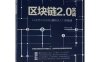区块链2.0：以太坊应用开发指南-作者: 黄振东-PDF电子书
