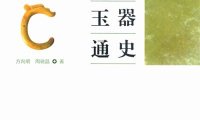 中国玉器通史：新石器时代北方卷-PDF电子书