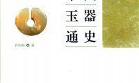 中国玉器通史：新石器时代南方卷-PDF电子书