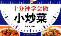 十分钟学会做小炒菜-作者: 甘智荣-PDF电子书