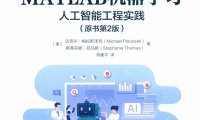MATLAB机器学习 人工智能工程实践 原书第2版-作者: [美] 迈克尔·帕拉斯泽克 / [美] 斯蒂芬妮·托马斯-PDF电子书