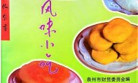 泉州风味小吃-作者: 泉州市财贸委员会-PDF电子书