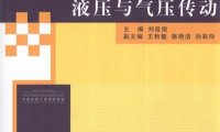 液压与气压传动-作 者：刘延俊-PDF电子书