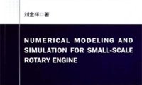 小型转子发动机数值建模与仿真分析-PDF电子书