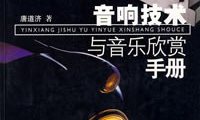 音响技术与音乐欣赏手册-作者: 唐道济-PDF电子书