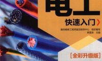 图解电工快速入门全彩升级版-作 者：数码维修工程师鉴定指导中心-PDF电子书