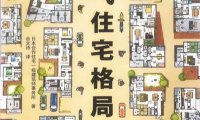人气住宅格局设计-作者: 日本合作住宅一级建筑师事务所-PDF电子书