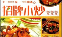 招牌小炒变变变-作者: 史正良-PDF 电子书