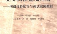 企业网搭建及应用网络设备配置与调试案例教程-作 者：邓泽国、冷玉霞-PDF电子书