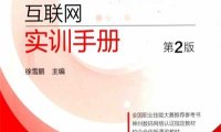创建高级交换型互联网实训手册 第2版-作 者：徐雪鹏-PDF电子书
